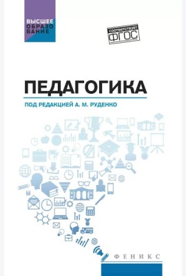 Педагогика: Учебное пособие