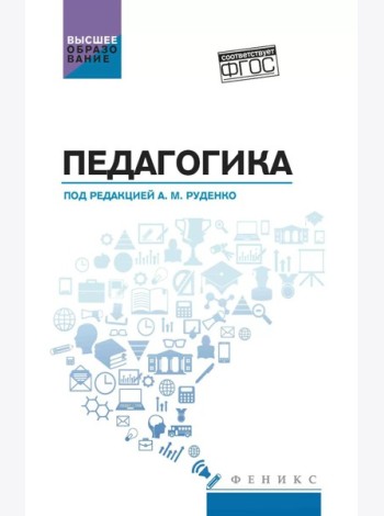 Педагогика: Учебное пособие