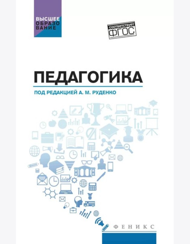 Педагогика: Учебное пособие
