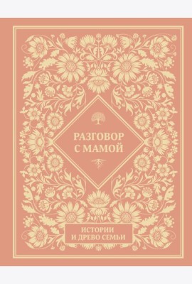 Разговор с мамой. Истории с древо семьи