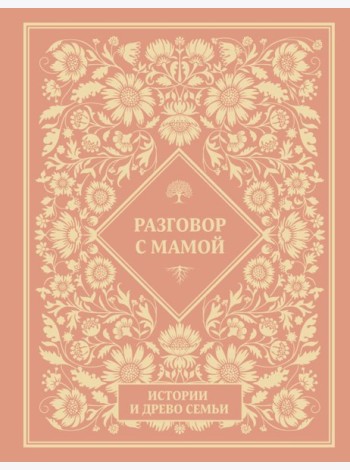 Разговор с мамой. Истории с древо семьи