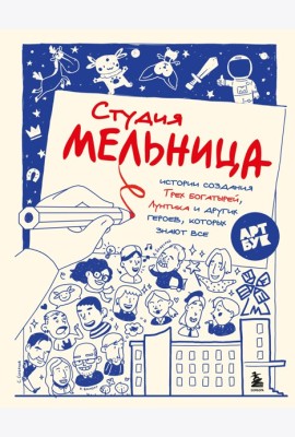Студия Мельница. Истории создания Трех богатырей, Лунтика и других героев, которых знают все