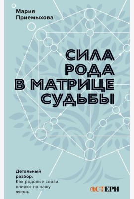 Сила Рода в Матрице судьбы. Как родовые связи влияют на нашу жизнь. Детальный разбор
