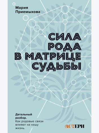 Сила Рода в Матрице судьбы. Как родовые связи влияют на нашу жизнь. Детальный разбор