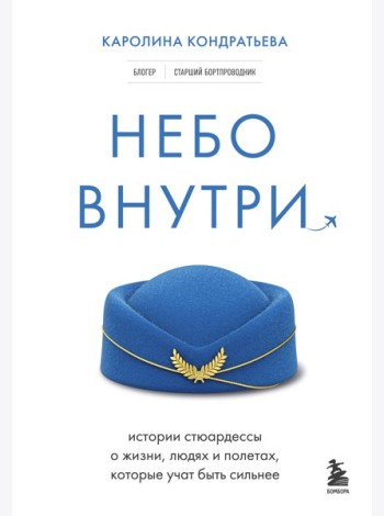 Небо внутри. Истории стюардессы о жизни, людях и полетах, которые учат быть сильнее