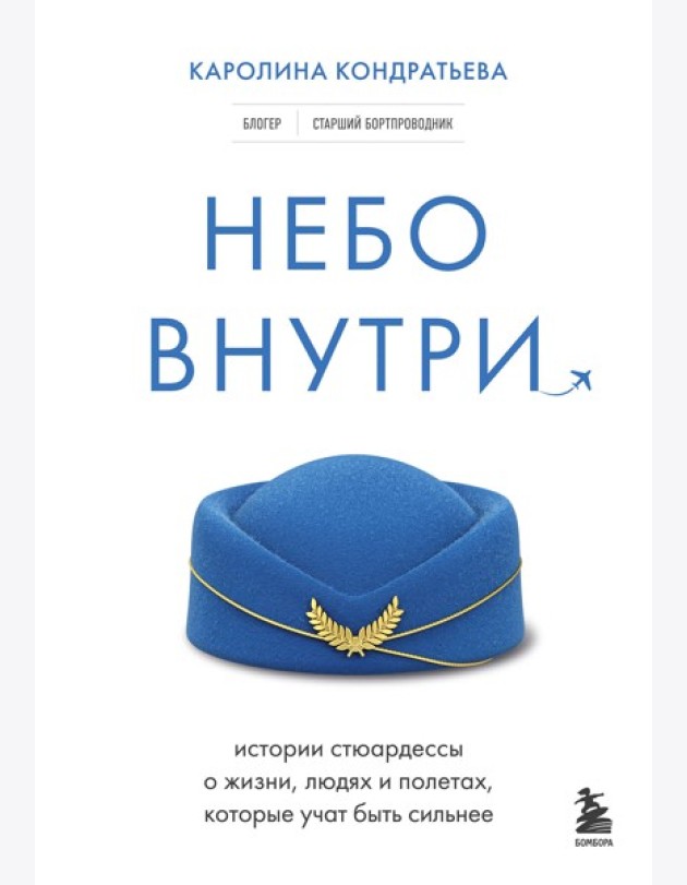 Небо внутри. Истории стюардессы о жизни, людях и полетах, которые учат быть сильнее