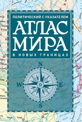 Атлас мира политический с указателем (в новых границах)