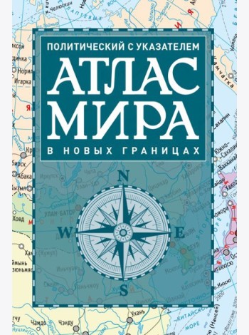 Атлас мира политический с указателем (в новых границах)