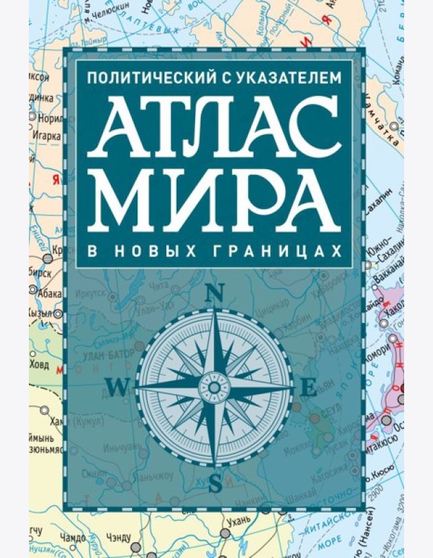 Атлас мира политический с указателем (в новых границах)
