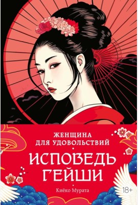 Женщина для удовольствий. Исповедь гейши