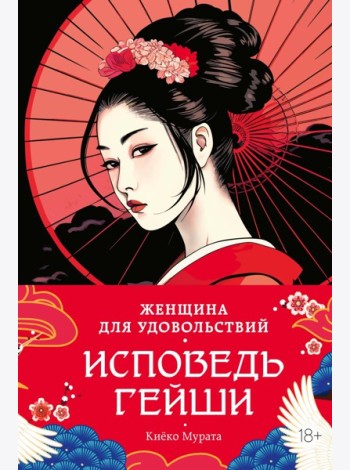 Женщина для удовольствий. Исповедь гейши