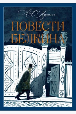 Повести Белкина