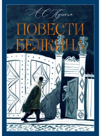 Повести Белкина