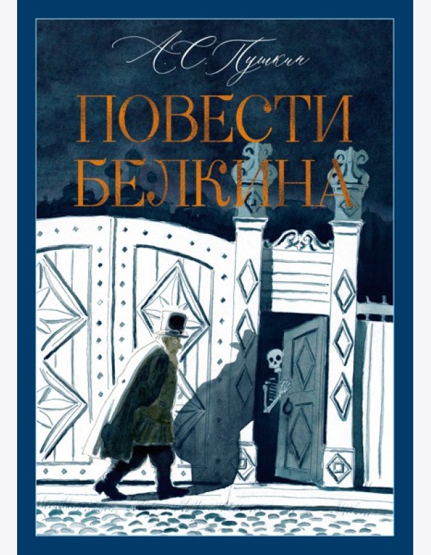 Повести Белкина