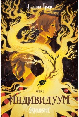 Индивидуум. Книга 3