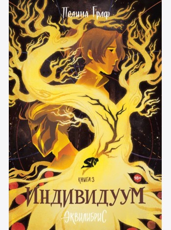 Индивидуум. Книга 3