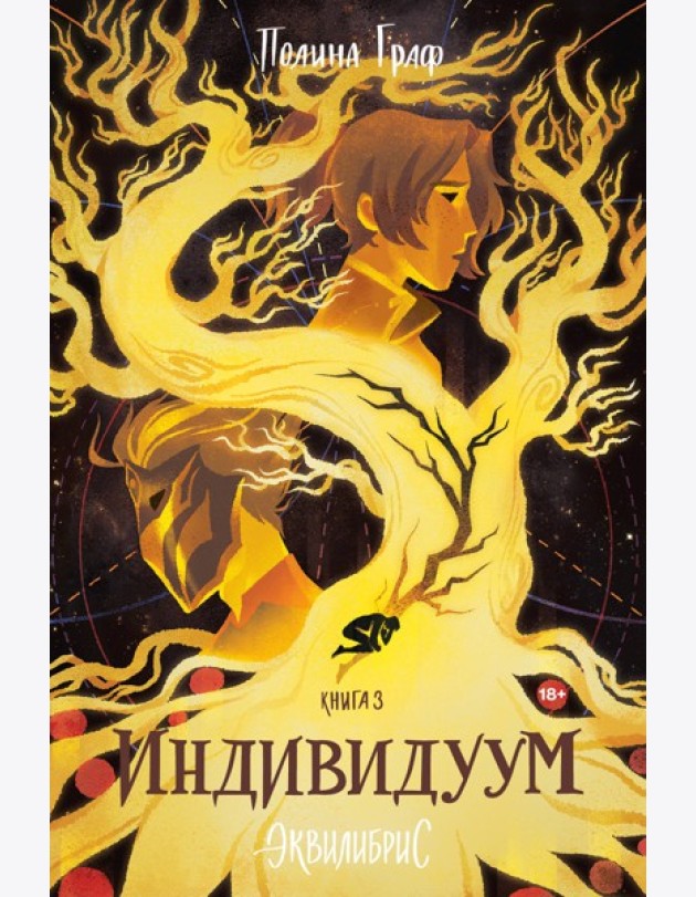 Индивидуум. Книга 3