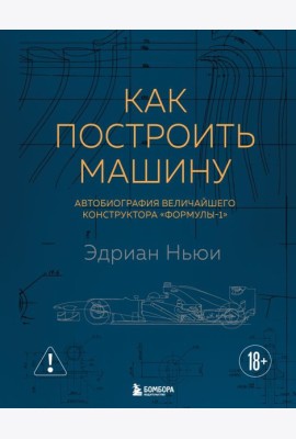 Как построить машину [автобиография величайшего конструктора «Формулы-1»] (2-е изд.)