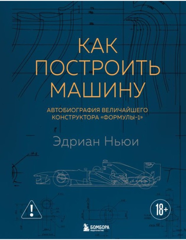 Как построить машину [автобиография величайшего конструктора «Формулы-1»] (2-е изд.)
