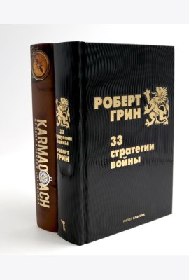 33 стратегии войны; KARMACOACH (комплект из 2-х книг)
