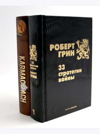 33 стратегии войны; KARMACOACH (комплект из 2-х книг)