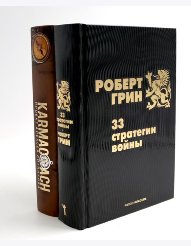 33 стратегии войны; KARMACOACH (комплект из 2-х книг)