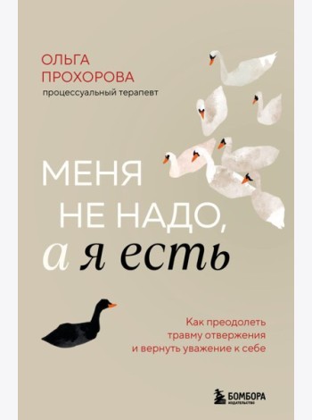 Меня не надо, а я есть. Как преодолеть травму отвержения и вернуть уважение к себе