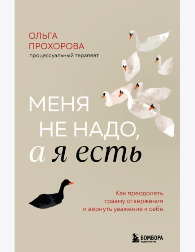 Меня не надо, а я есть. Как преодолеть травму отвержения и вернуть уважение к себе