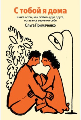 С тобой я дома. Книга о том, как любить друг друга, оставаясь верными себе