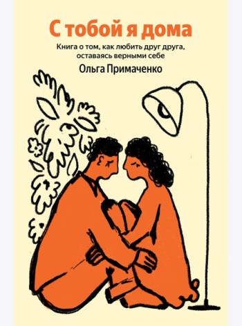 С тобой я дома. Книга о том, как любить друг друга, оставаясь верными себе