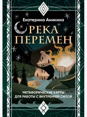 Река перемен. Метафорические карты для работы с внутренней силой (40 карт и руководство)