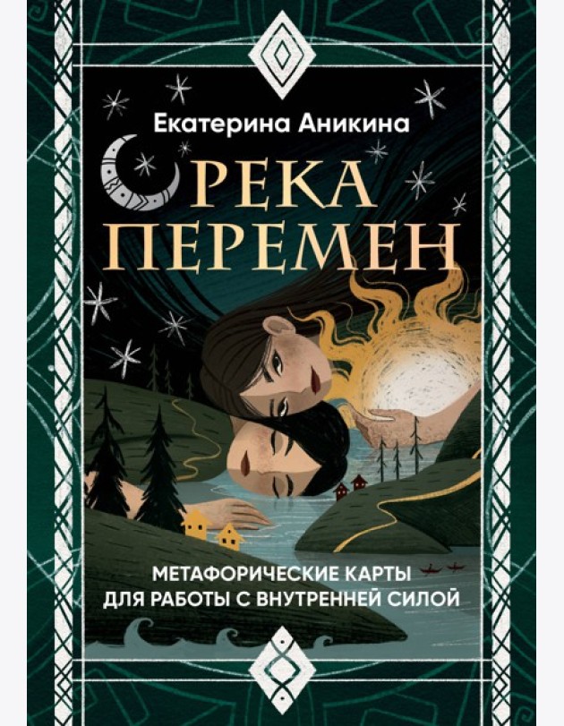 Река перемен. Метафорические карты для работы с внутренней силой (40 карт и руководство)