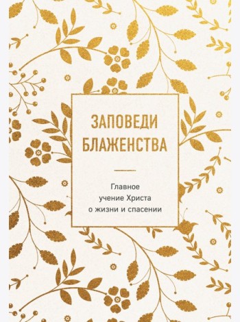 Заповеди блаженства. Главное учение Христа о жизни и спасении