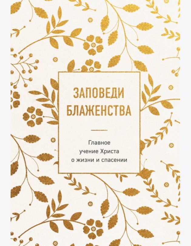 Заповеди блаженства. Главное учение Христа о жизни и спасении