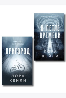 Комплект из 2-х книг Лоры Кейли: Пригород + В петле времени