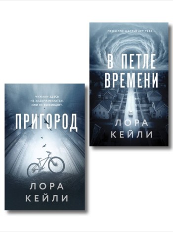 Комплект из 2-х книг Лоры Кейли: Пригород + В петле времени