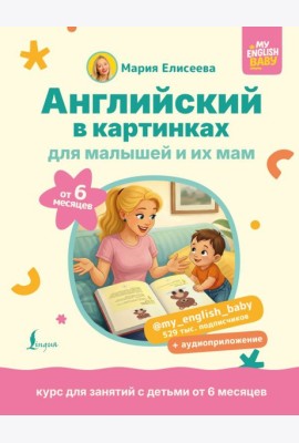 Английский в картинках для малышей от 6 месяцев и их мам @my_english_baby + аудиоприложение