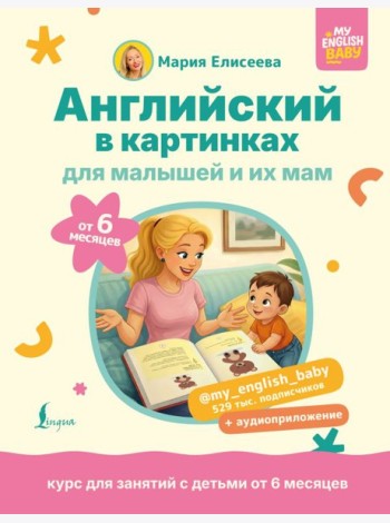 Английский в картинках для малышей от 6 месяцев и их мам @my_english_baby + аудиоприложение