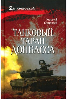 Танковый таран Донбасса: роман