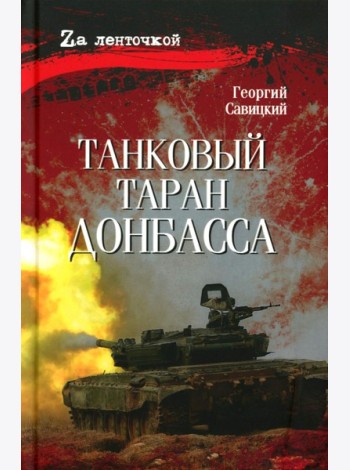 Танковый таран Донбасса: роман