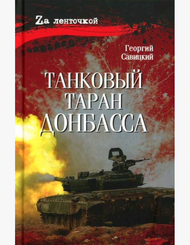 Танковый таран Донбасса: роман