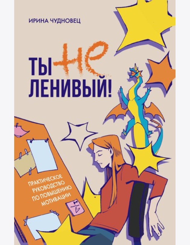 Ты не ленивый! Практическое руководство по повышению мотивации