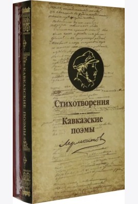 Стихотворения.Кавказские поэмы (компл.из 2-х кн.)