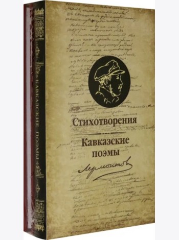 Стихотворения.Кавказские поэмы (компл.из 2-х кн.)