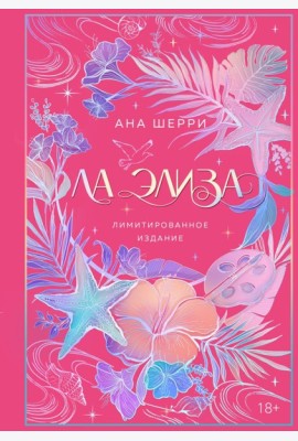 Ла Элиза