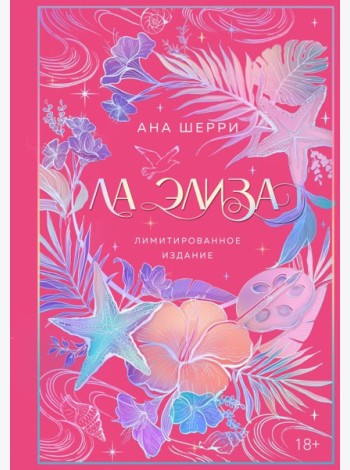 Ла Элиза