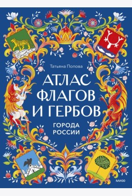 Атлас флагов и гербов. Города России