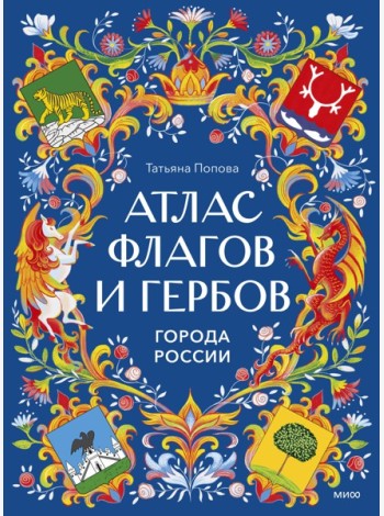 Атлас флагов и гербов. Города России