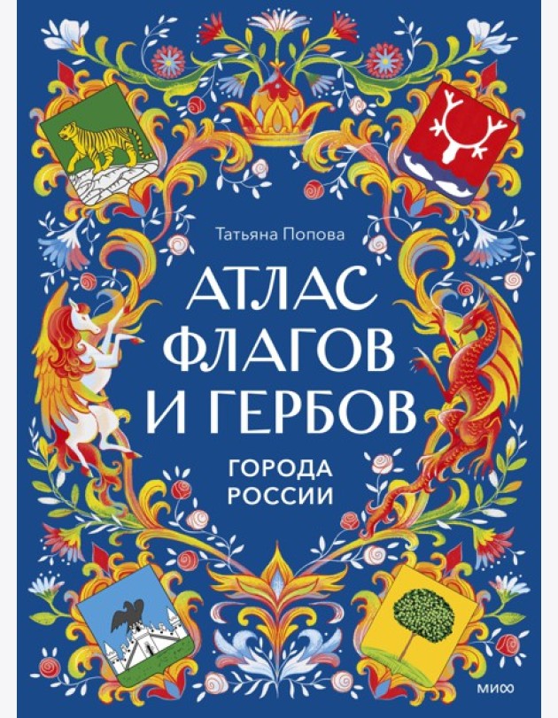 Атлас флагов и гербов. Города России