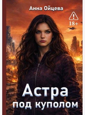 Астра под куполом